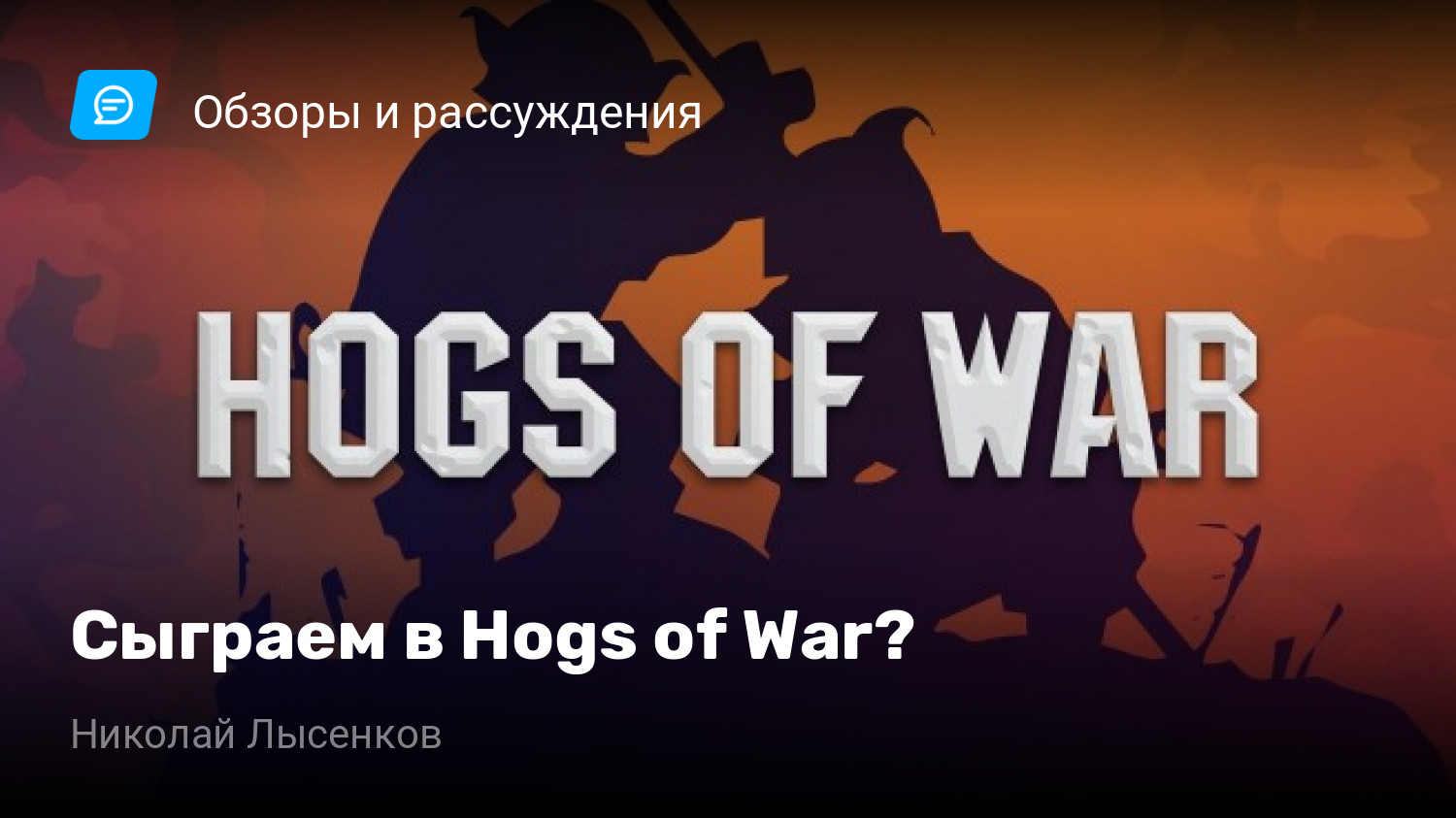 Сыграем в Hogs of War? | StopGame