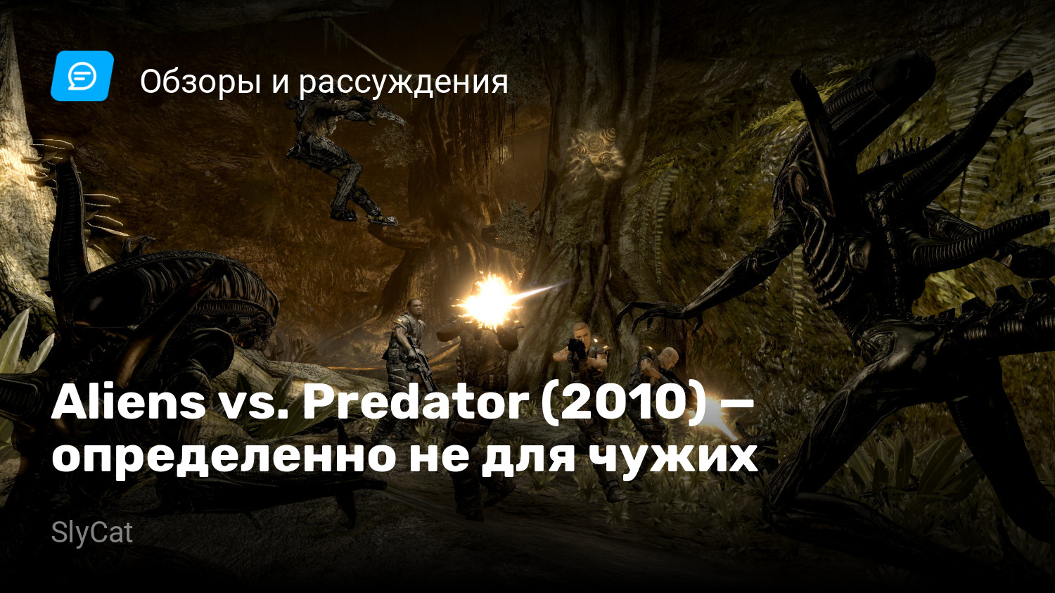 Aliens vs. Predator (2010) — определенно не для чужих | StopGame