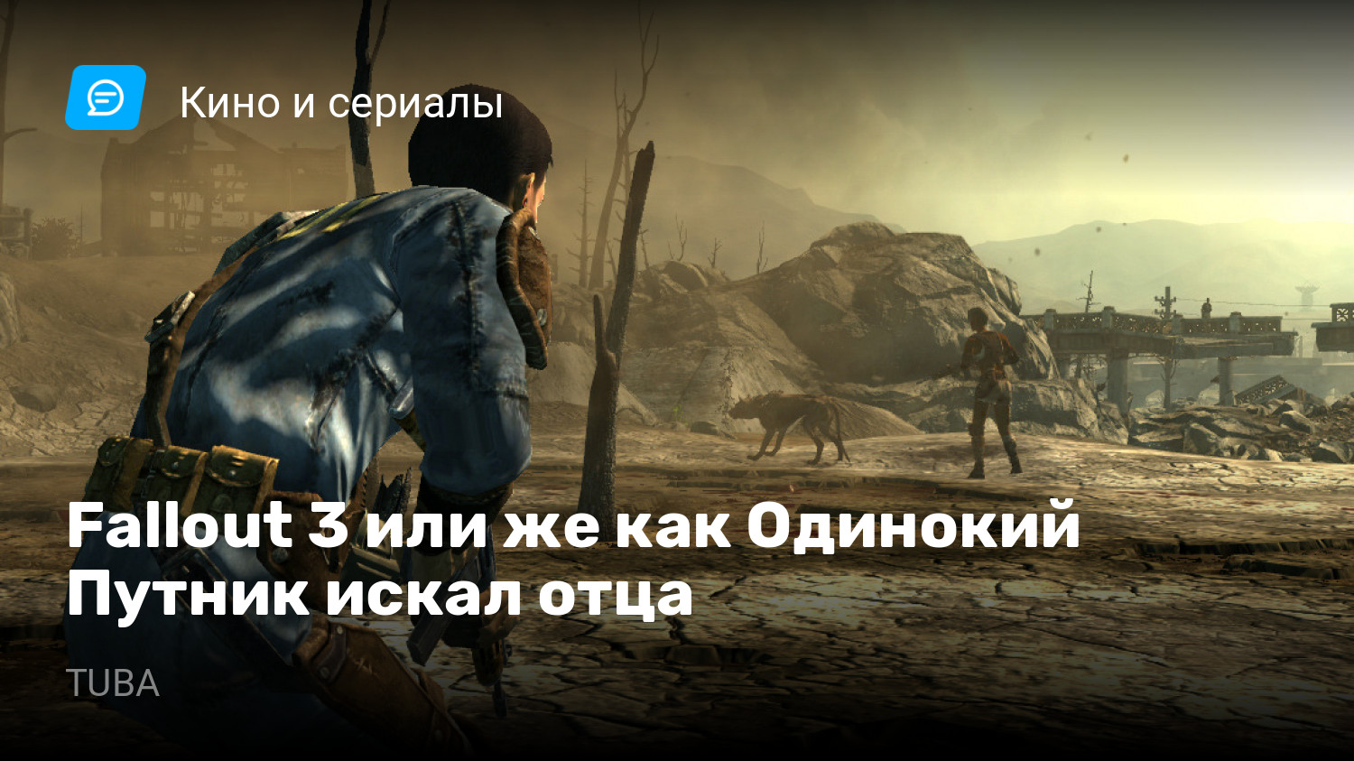 Fallout 3 или же как Одинокий Путник искал отца | StopGame