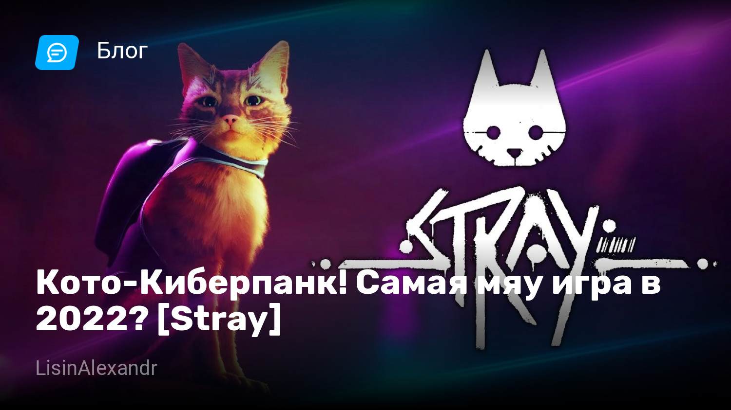 Кото-Киберпанк! Самая мяу игра в 2022? [Stray] | StopGame