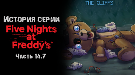 История серии Five nights at Freddy's. Часть 14.7. Fazbear Frights: The Cliffs