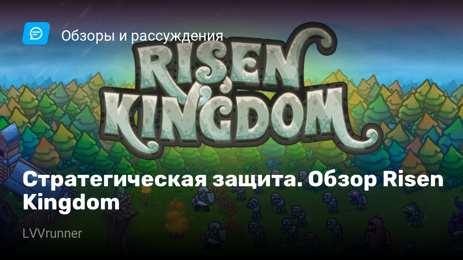 Стратегическая защита. Обзор Risen Kingdom | StopGame