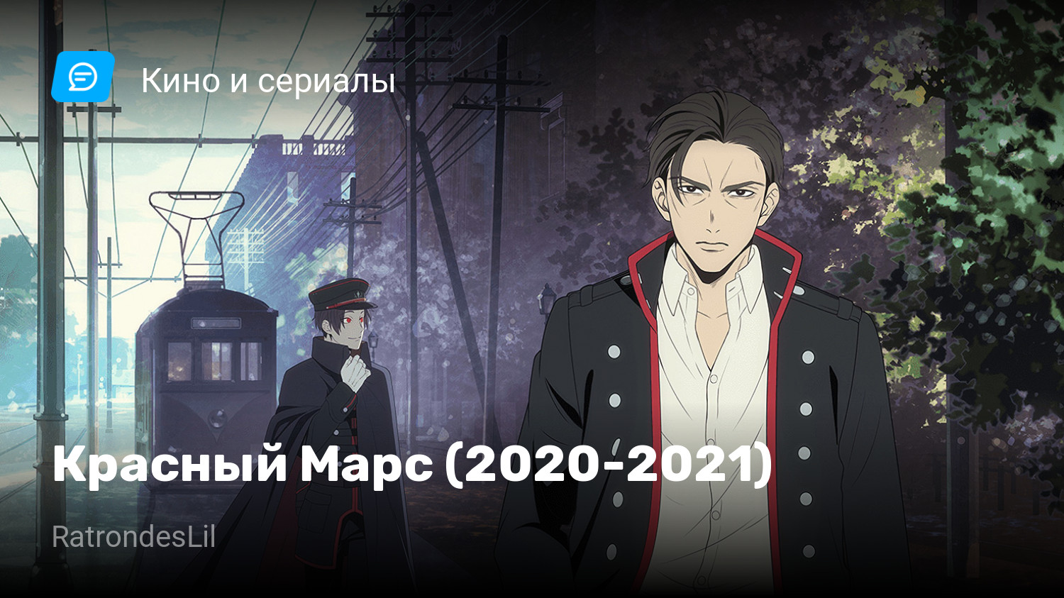 Красный Марс (2020-2021) | StopGame