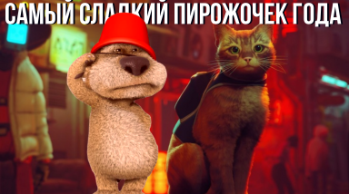 Коротко о Stray