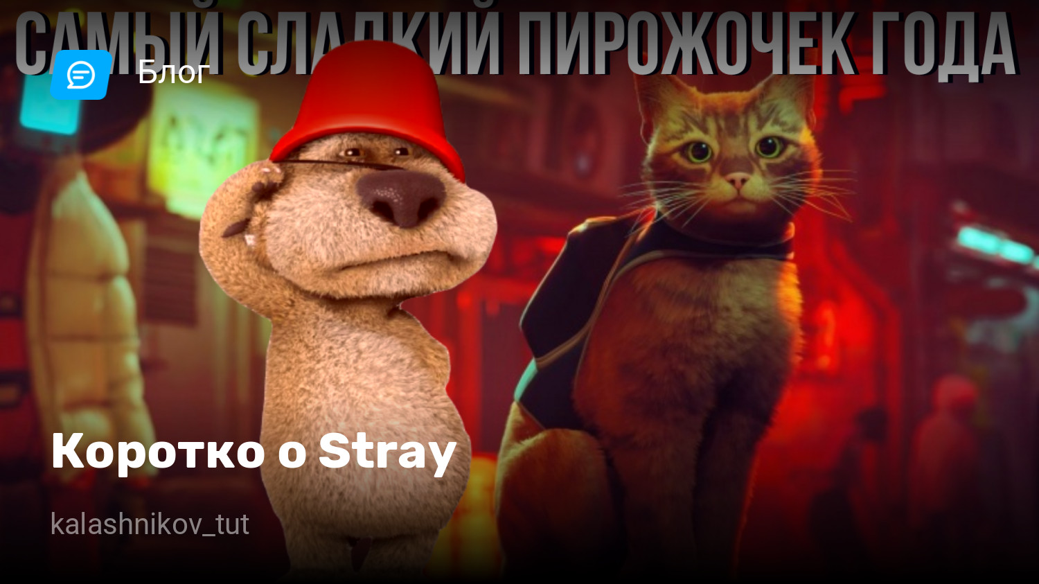 Коротко о Stray | StopGame