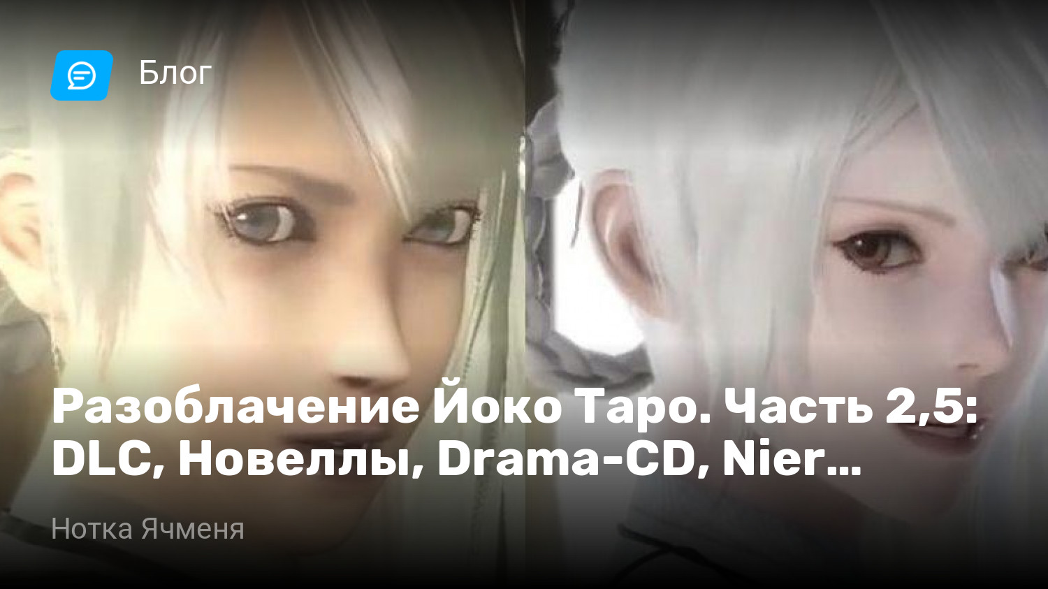 Разоблачение Йоко Таро. Часть 2,5: DLC, Новеллы, Drama-CD, Nier Replicant  ver.122474487139… | StopGame