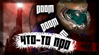 Кое-что про DOOM