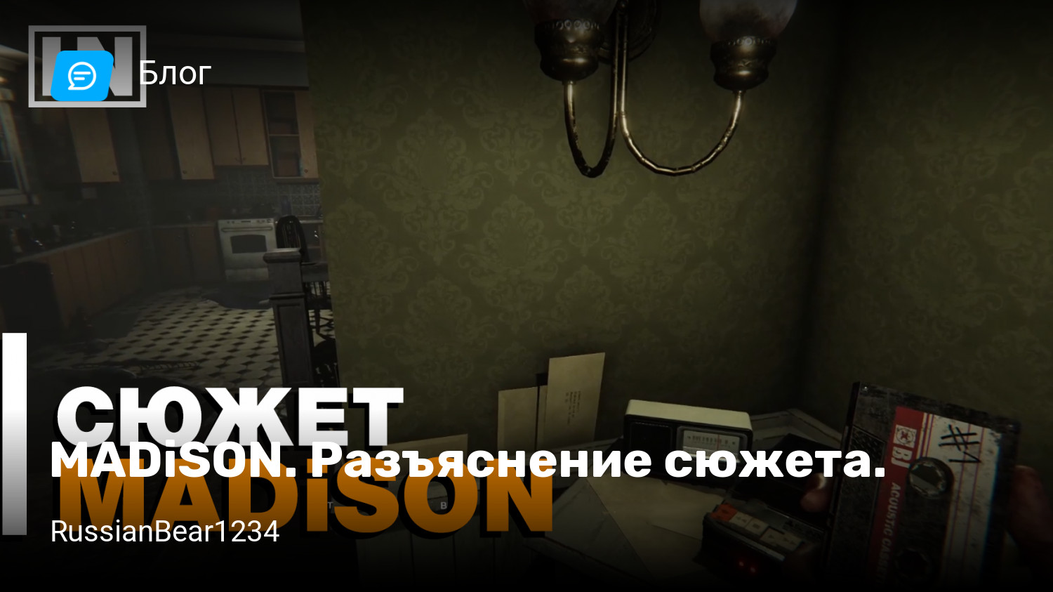 MADiSON. Разъяснение сюжета. | StopGame