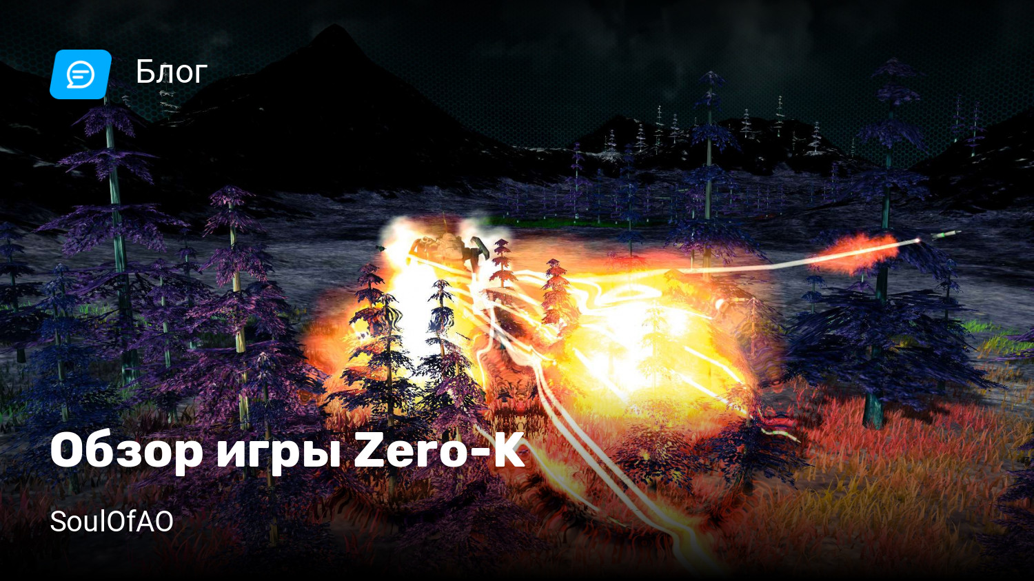 Обзор игры Zero-K | StopGame