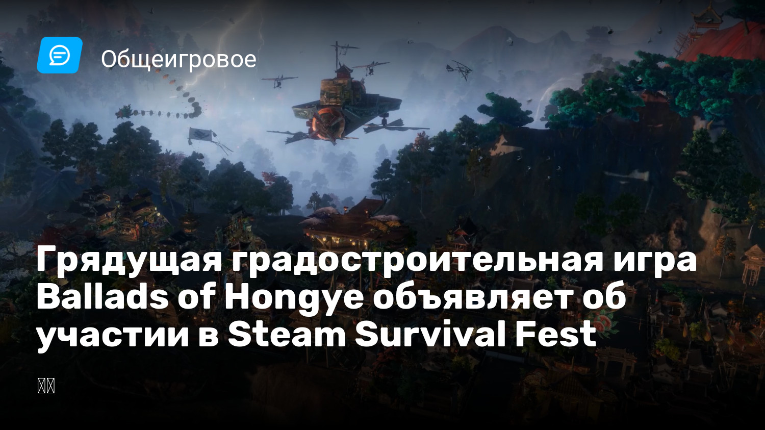 Грядущая градостроительная игра Ballads of Hongye объявляет об участии в  Steam Survival Fest | StopGame