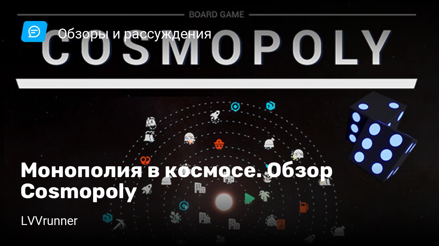 Монополия в космосе. Обзор Cosmopoly | StopGame