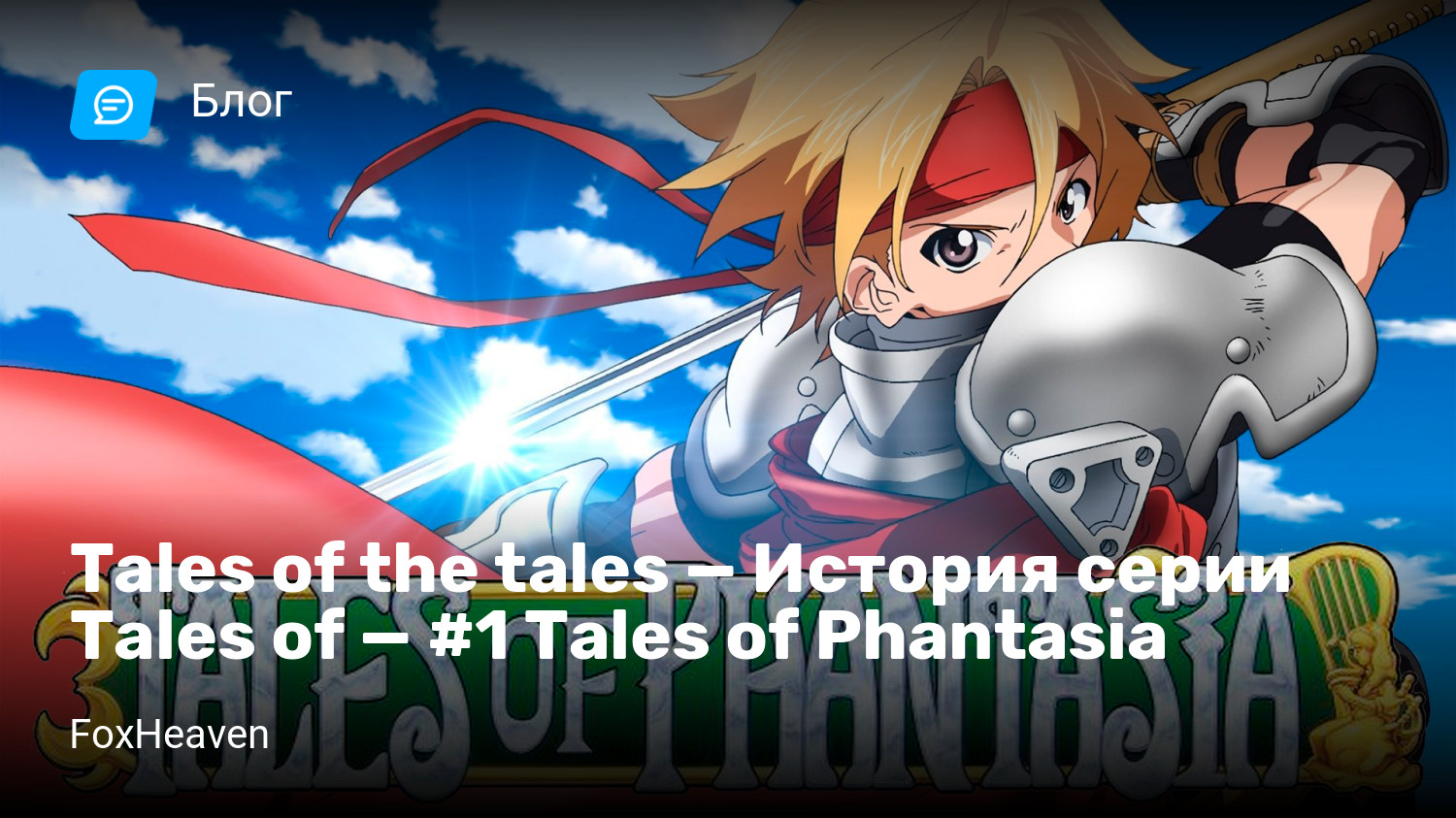 Tales of the tales — История серии Tales of — #1 Tales of Phantasia |  StopGame