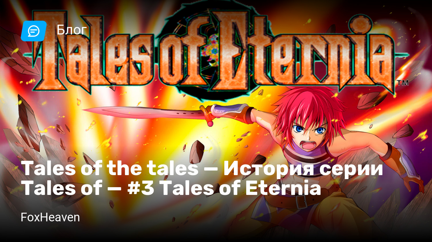 Tales of the tales — История серии Tales of — #3 Tales of Eternia | StopGame