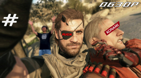 Metal Gear V: Полушедевр, полуговно.