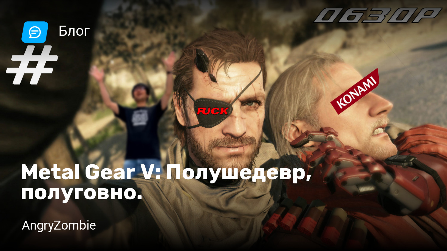 Metal Gear V: Полушедевр, полуговно. | StopGame