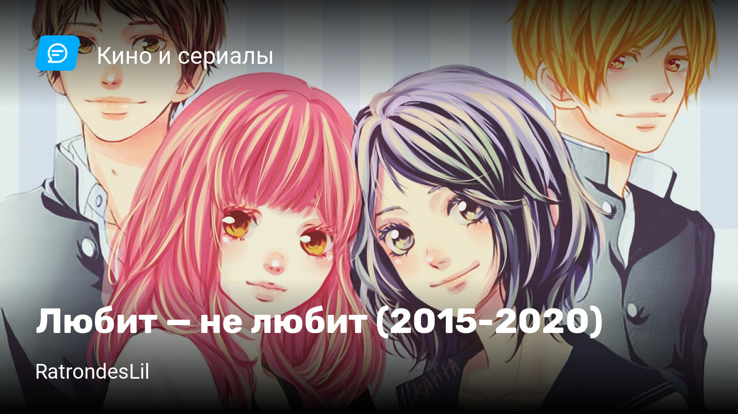 Любит — не любит (2015-2020) | StopGame