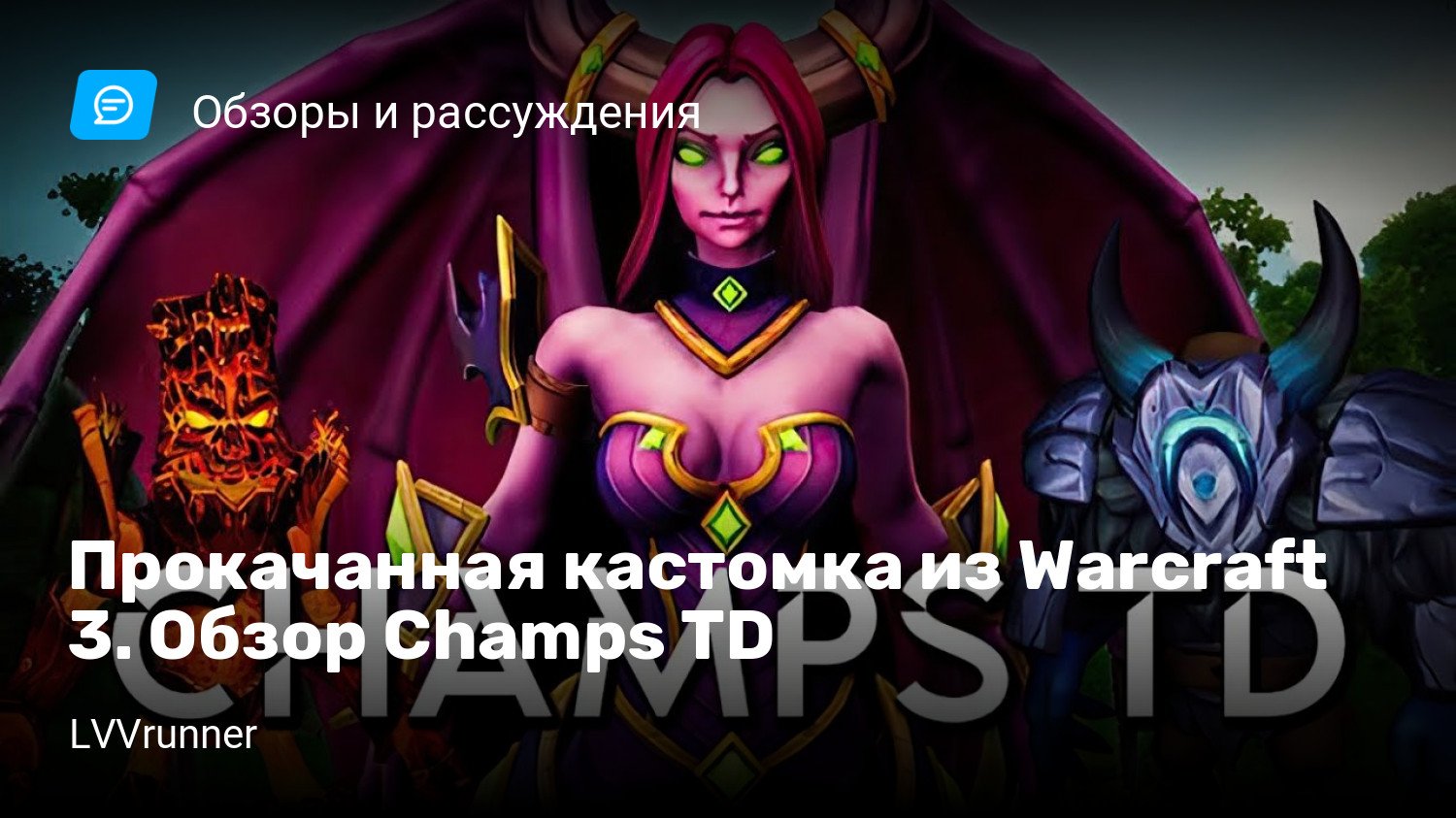 Прокачанная кастомка из Warcraft 3. Обзор Champs TD | StopGame