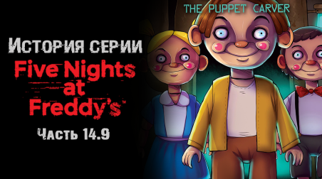 История серии Five nights at Freddy's. Часть 14.9. Fazbear Frights: The Puppet Carver