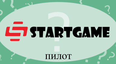 STARTGAME. Пилот.