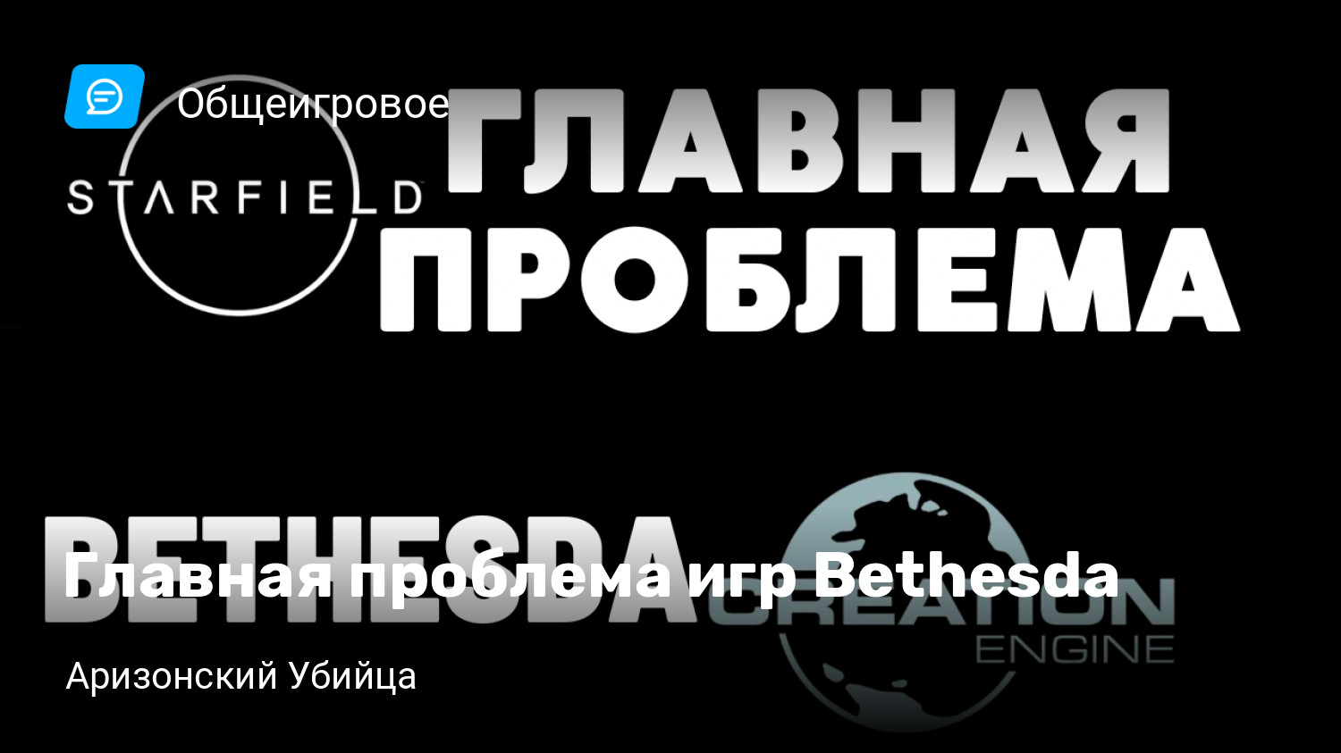 Главная проблема игр Bethesda | StopGame