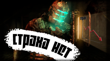 Страха нет | Dead Space