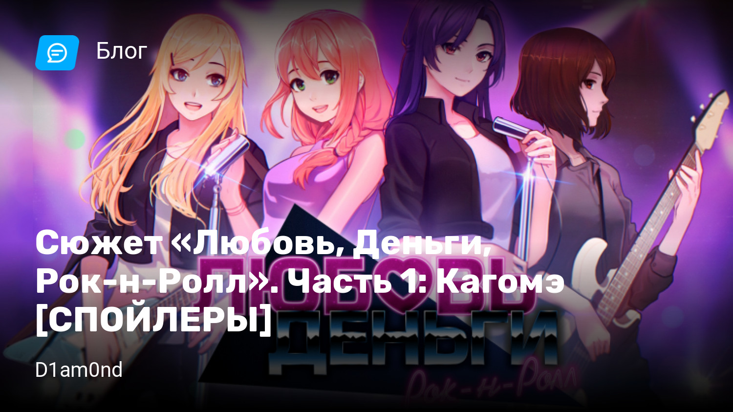 Сюжет «Любовь, Деньги, Рок-н-Ролл». Часть 1: Кагомэ [СПОЙЛЕРЫ] | StopGame