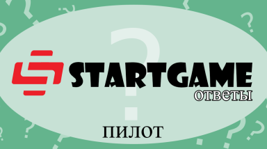 Ответы. STARTGAME. Пилот