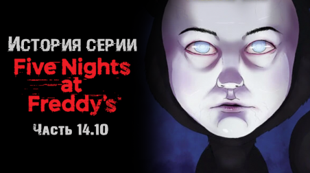 История серии Five nights at Freddy's. Часть 14.10. Fazbear Frights: Friendly Face
