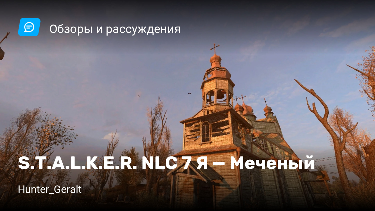 S.T.A.L.K.E.R. NLC 7 Я — Меченый | StopGame