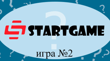 STARTGAME. Игра №2