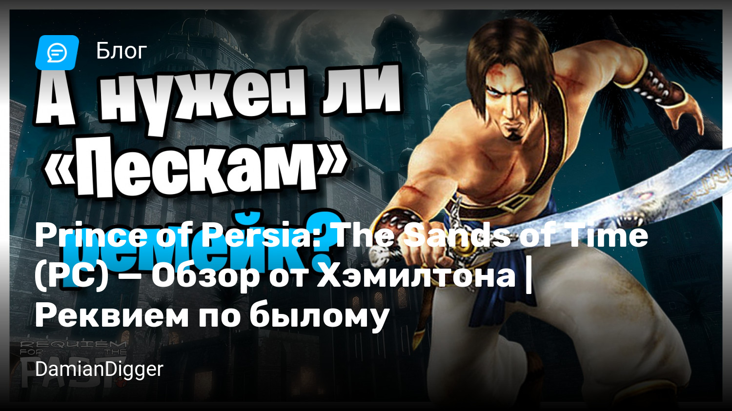 Prince of Persia: The Sands of Time (PC) — Обзор от Хэмилтона | Реквием по  былому | StopGame