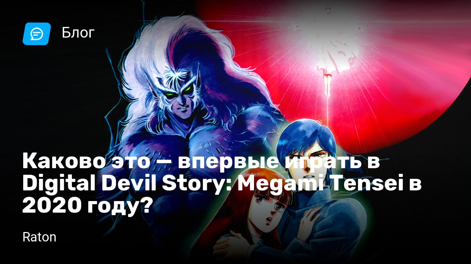 Каково это — впервые играть в Digital Devil Story: Megami Tensei в 2020  году? | StopGame