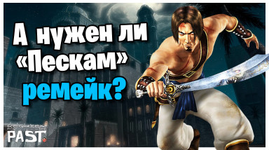 Prince of Persia: The Sands of Time (PC) — Обзор от Хэмилтона | Реквием по былому