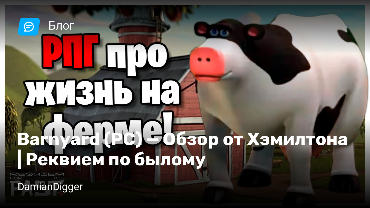 Barnyard (PC) — Обзор от Хэмилтона | Реквием по былому | StopGame