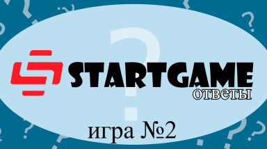 Ответы. STARTGAME. Игра №2