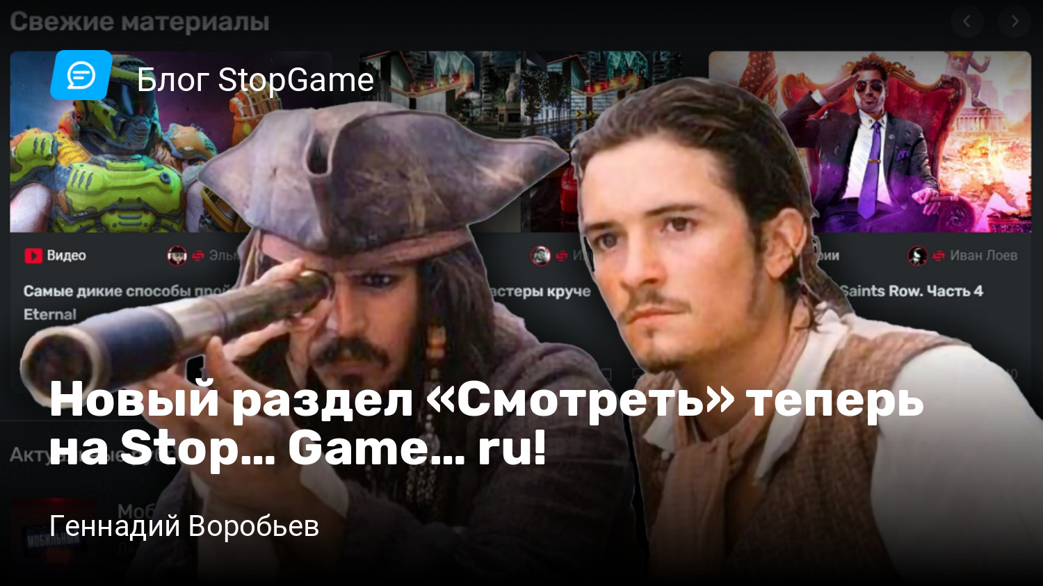 Новый раздел «Смотреть» теперь на Stop… Game… ru! | StopGame