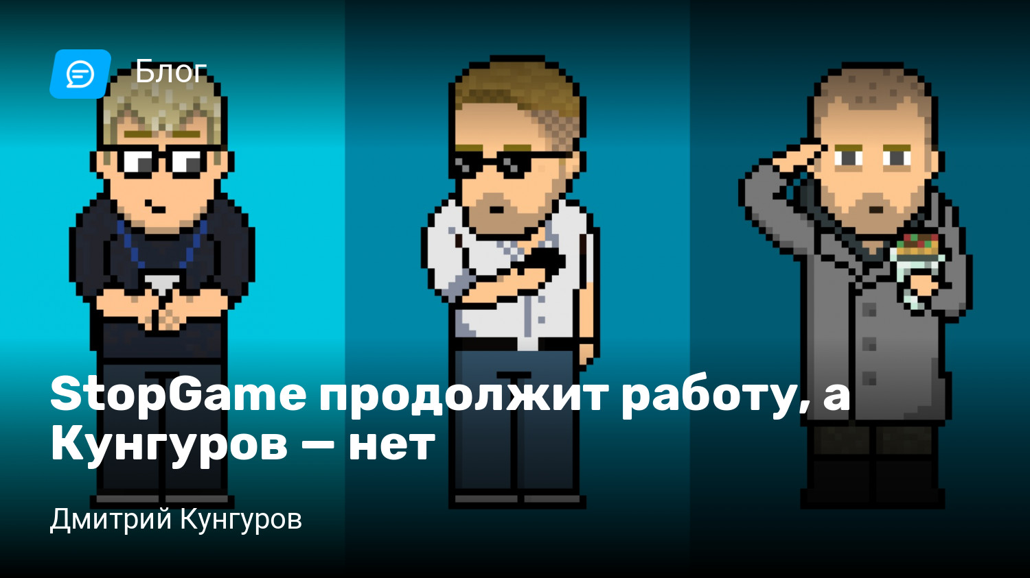 StopGame продолжит работу, а Кунгуров — нет | StopGame