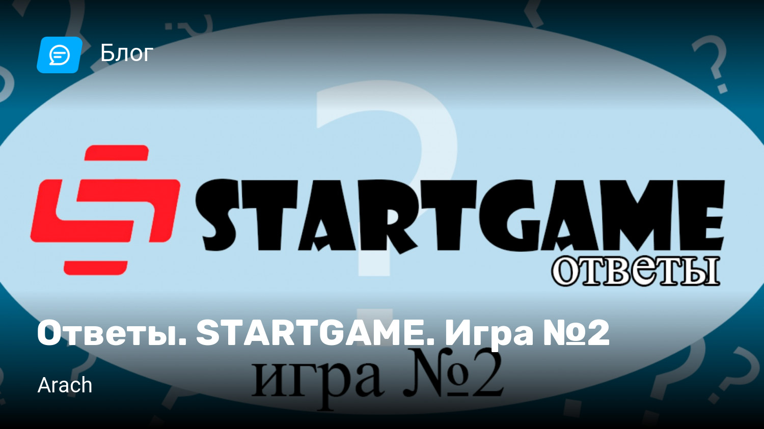 Ответы. STARTGAME. Игра №2 | StopGame