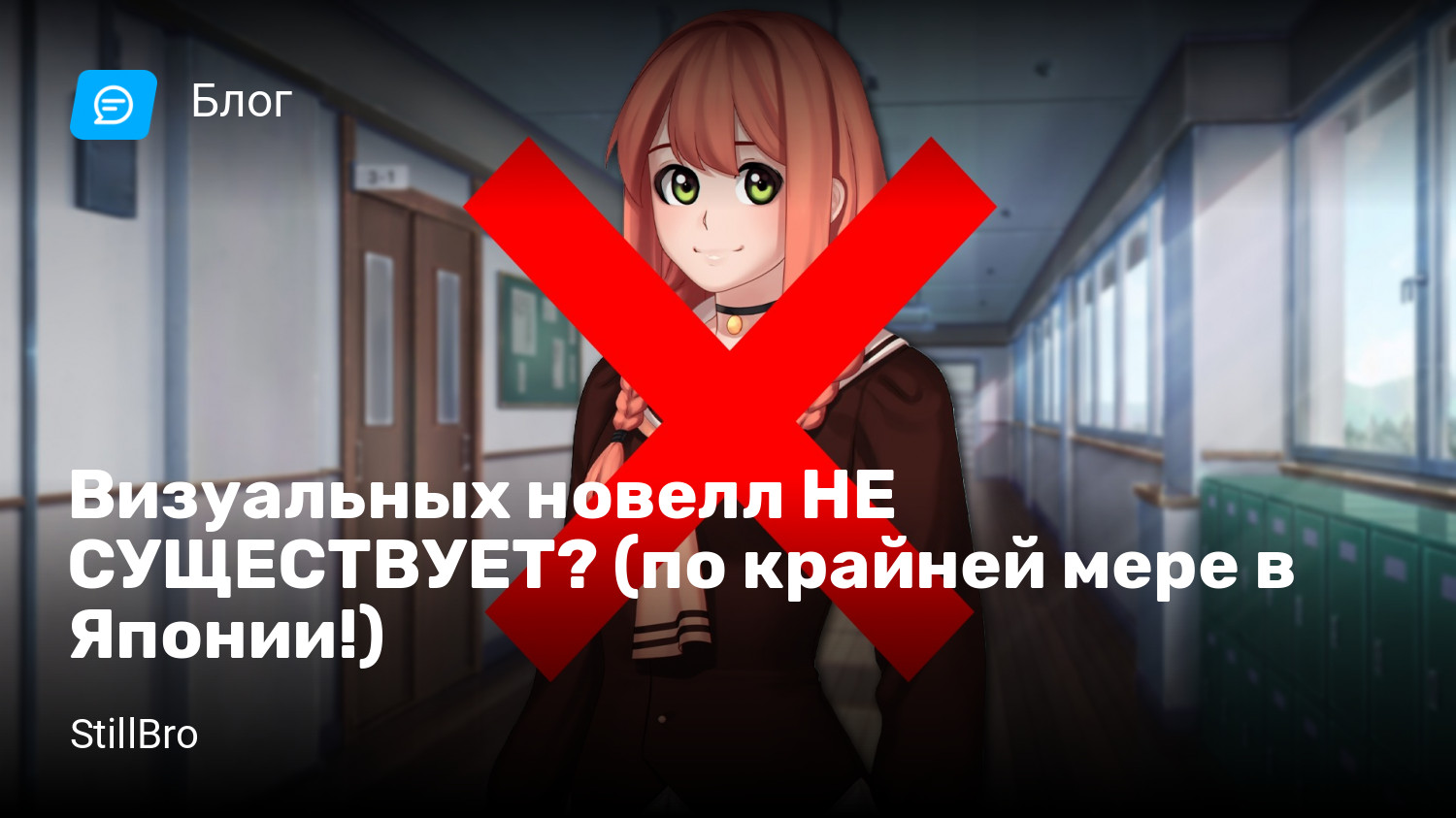 Визуальных новелл НЕ СУЩЕСТВУЕТ? (по крайней мере в Японии!) | StopGame