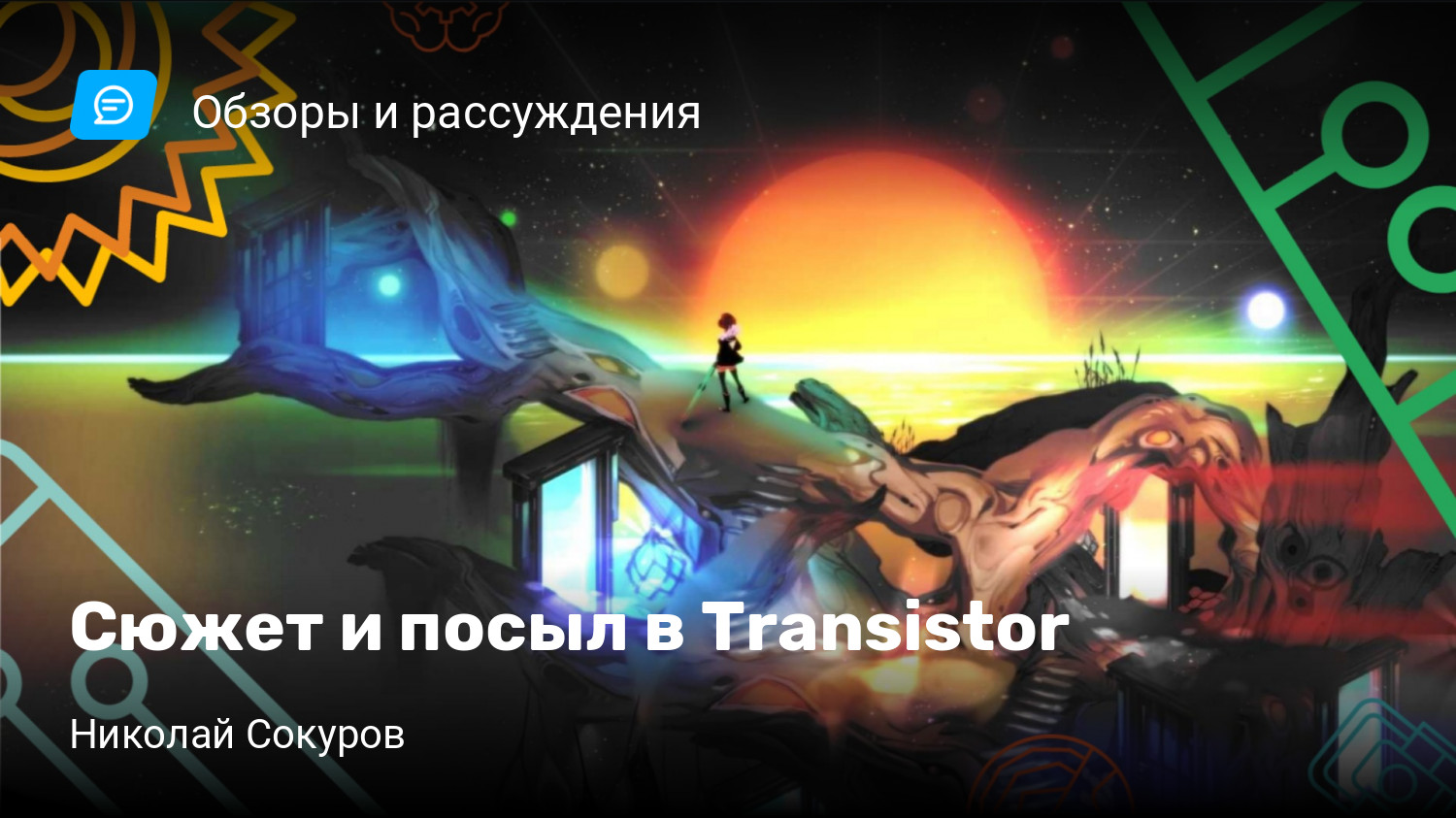 Сюжет и посыл в Transistor | StopGame