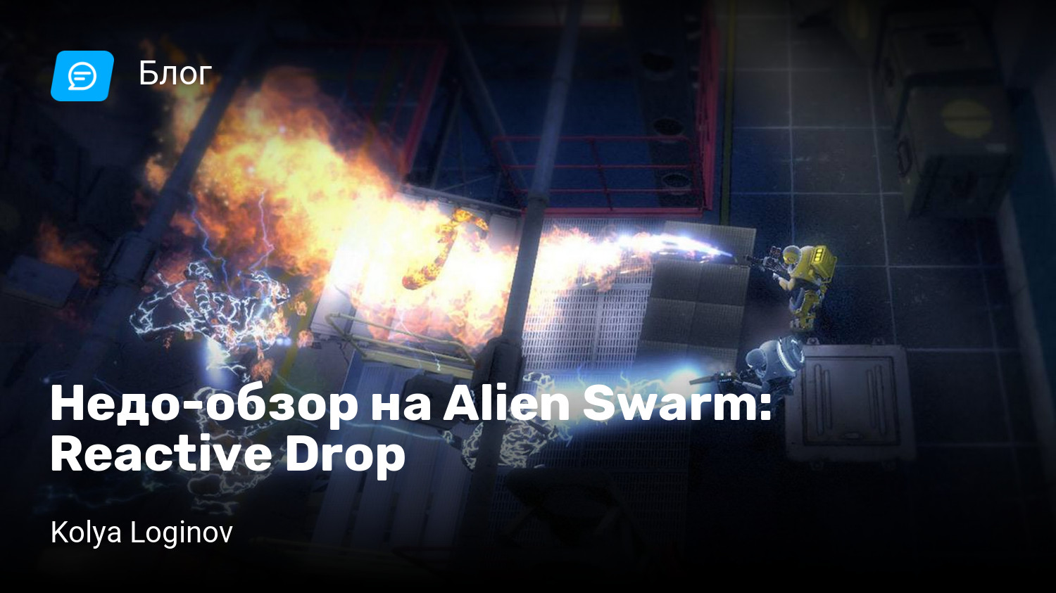 Недо-обзор на Alien Swarm: Reactive Drop | StopGame