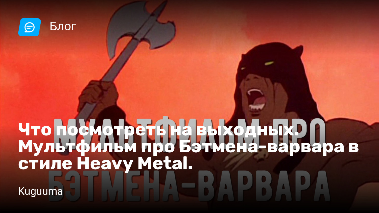 Что посмотреть на выходных. Мультфильм про Бэтмена-варвара в стиле Heavy  Metal. | StopGame