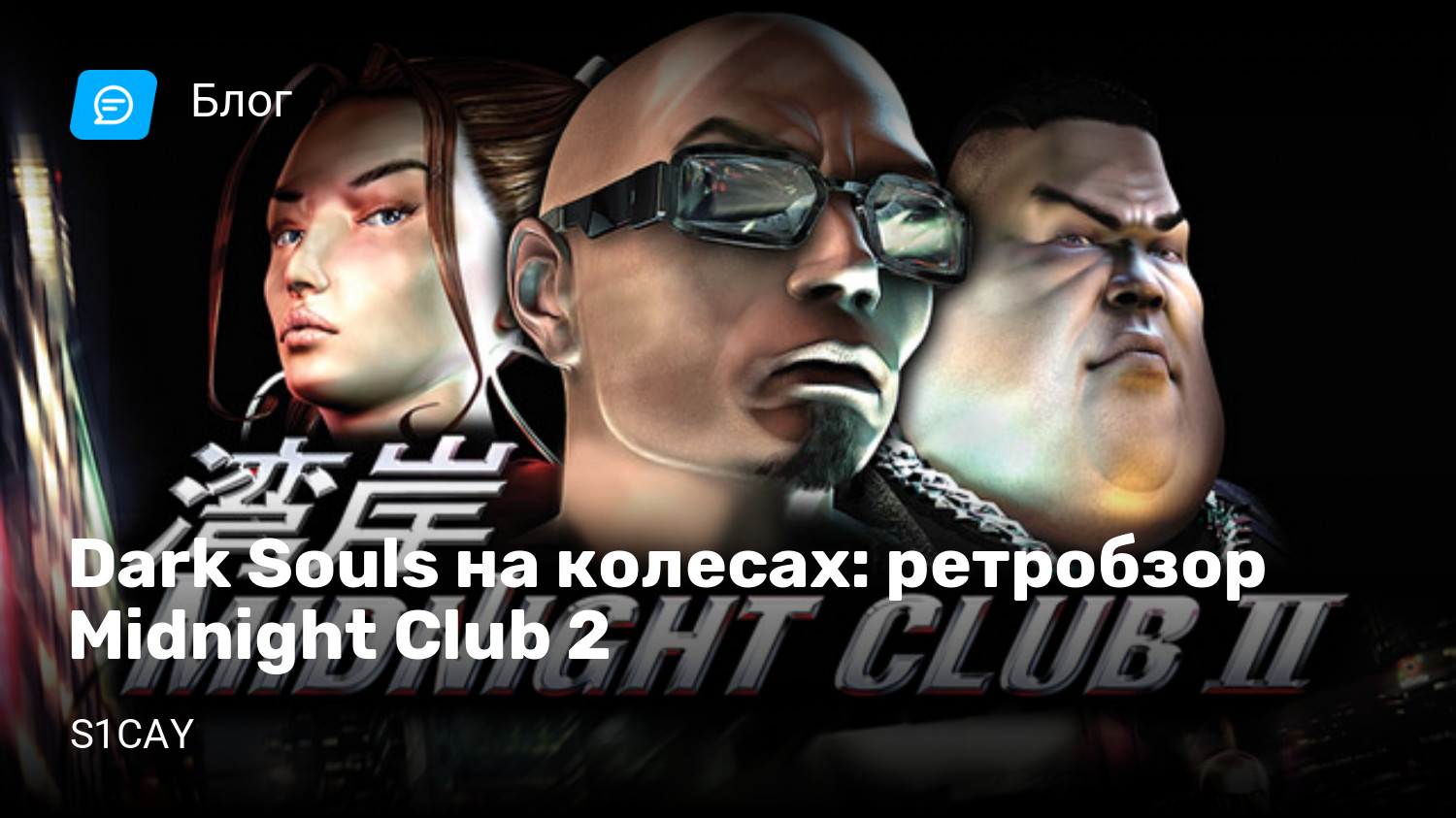 Dark Souls на колесах: ретробзор Midnight Club 2 | StopGame