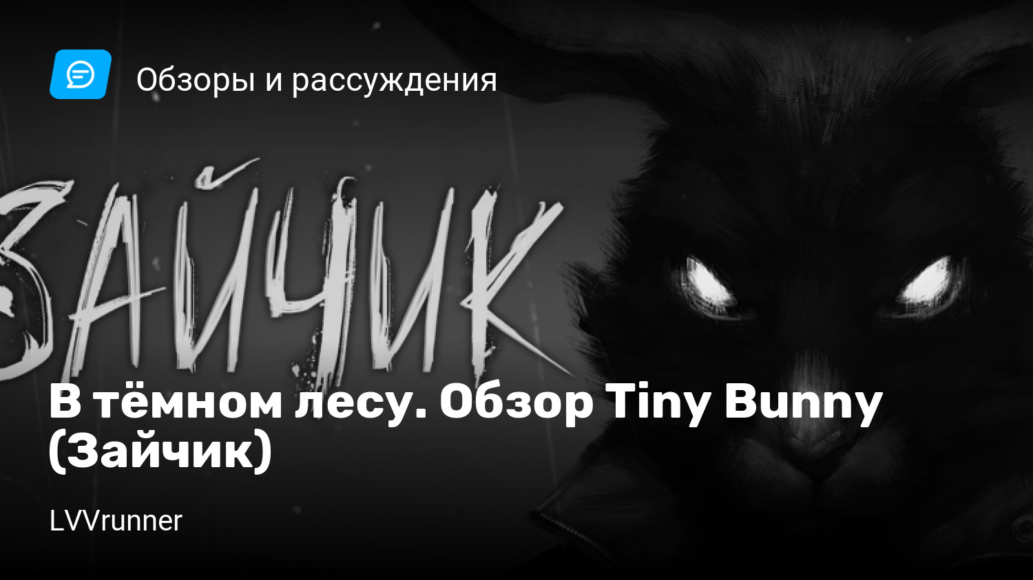 В тёмном лесу. Обзор Tiny Bunny (Зайчик) | StopGame