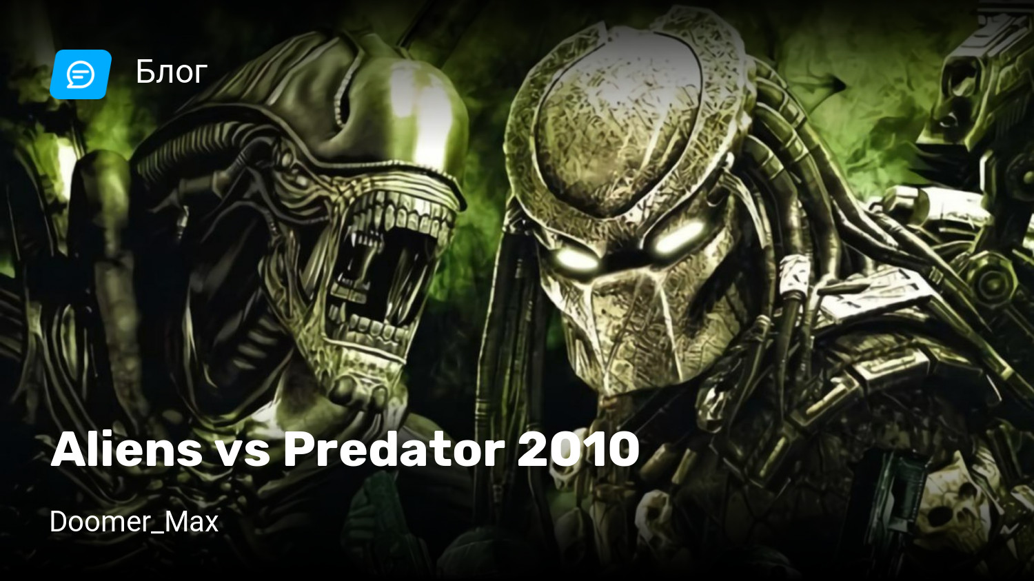 Aliens vs Predator 2010 | StopGame