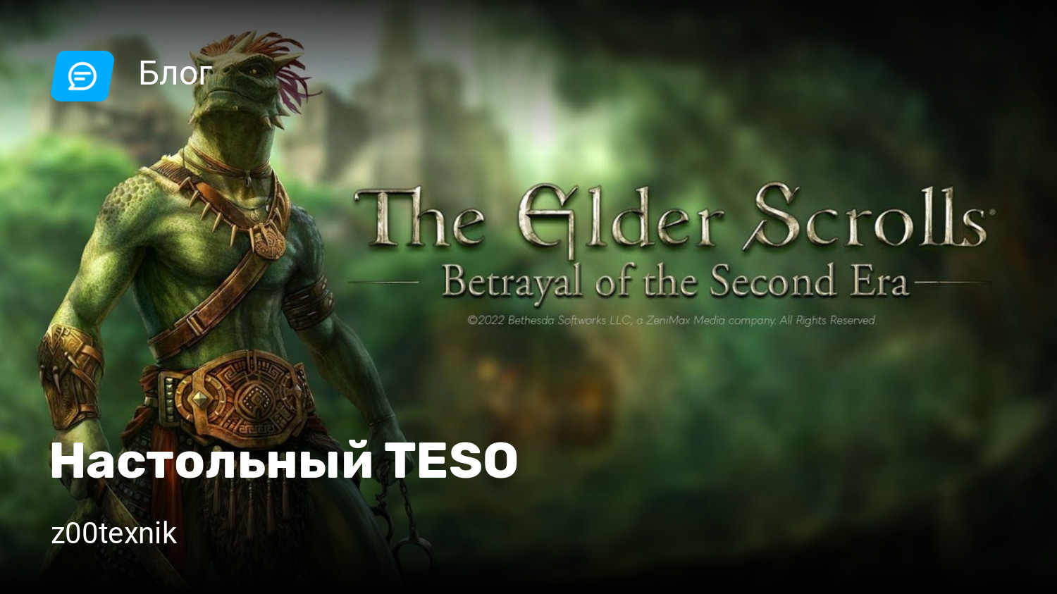 Настольный TESO | StopGame