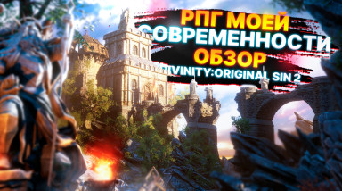 Divinity Original sin 2 Обзор