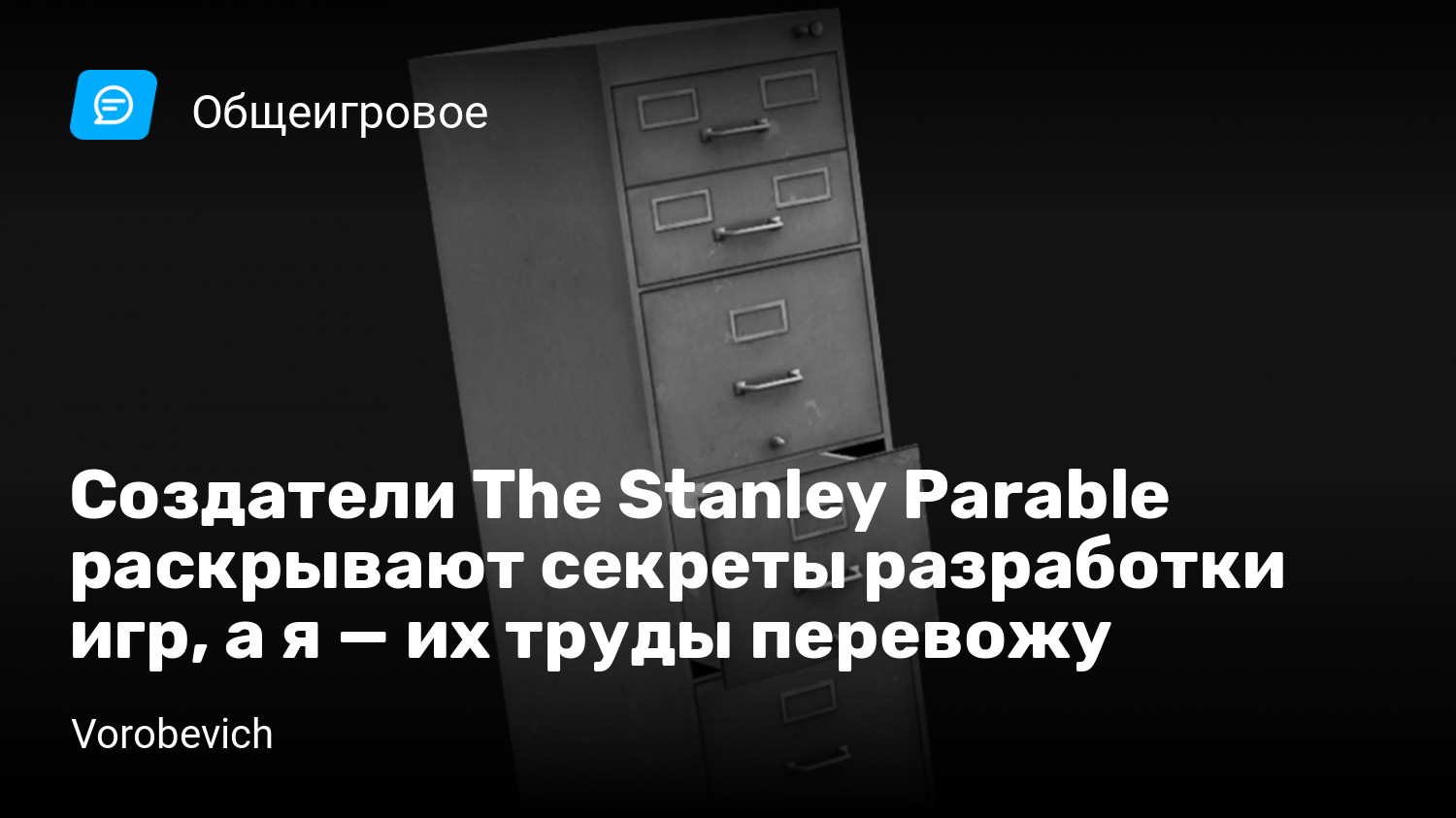 Создатели The Stanley Parable раскрывают секреты разработки игр, а я — их  труды перевожу | StopGame