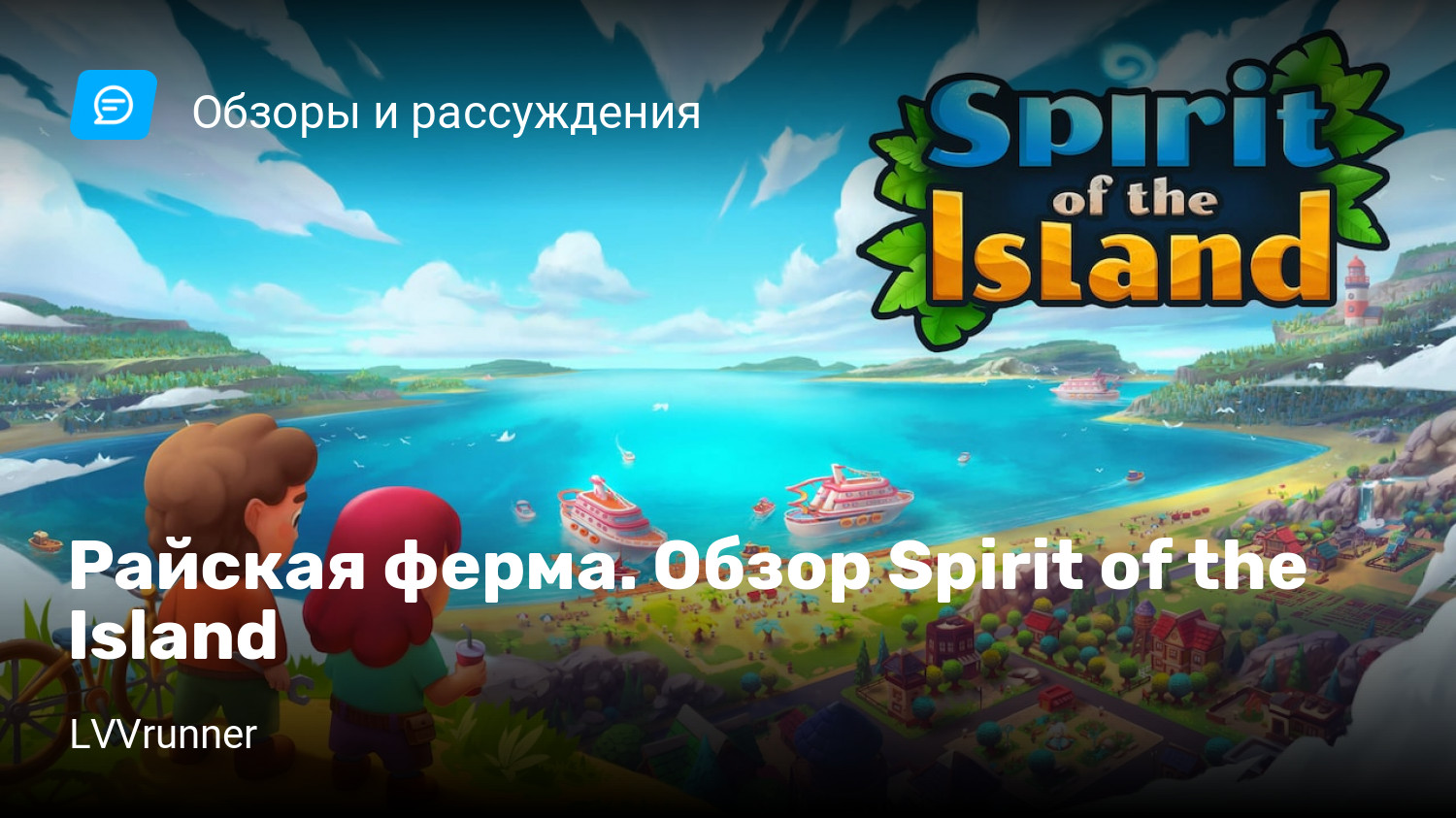 Райская ферма. Обзор Spirit of the Island | StopGame