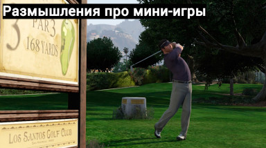 Размышления про мини-игры.